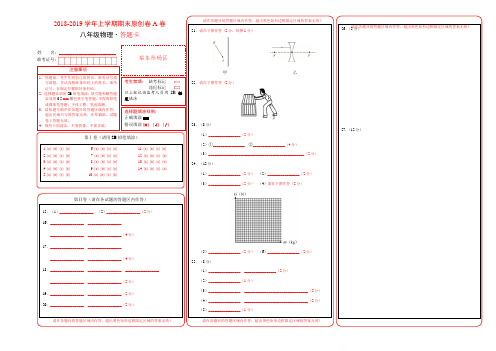 学易密卷:段考模拟君之2018-2019学年八年级物理上学期期末原创卷A卷(山东)(答题卡)