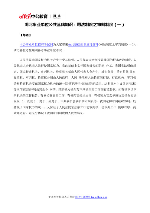 湖北事业单位公共基础知识:司法制度之审判制度(一)
