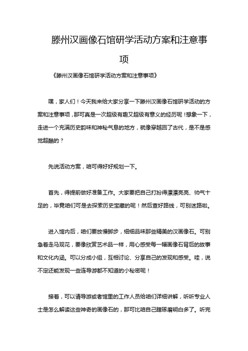 滕州汉画像石馆研学活动方案和注意事项