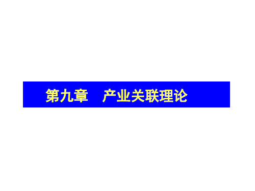 产业经济学9.3    产业波及效果分析