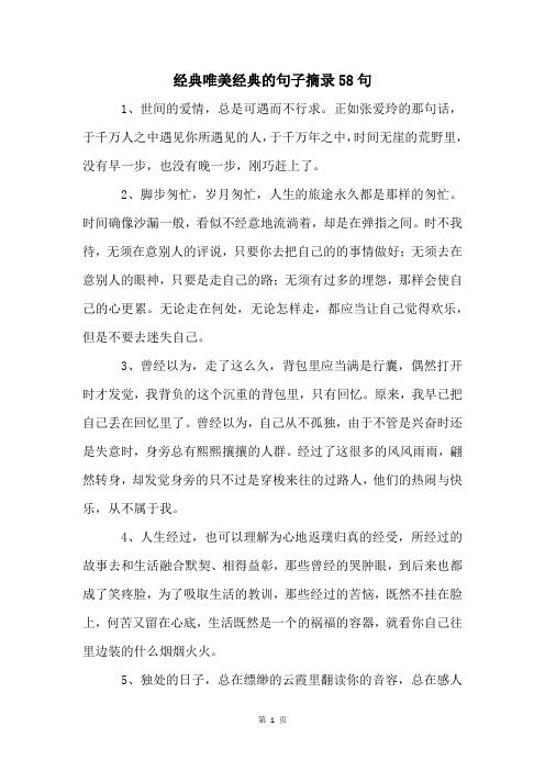 经典唯美经典的句子摘录58句