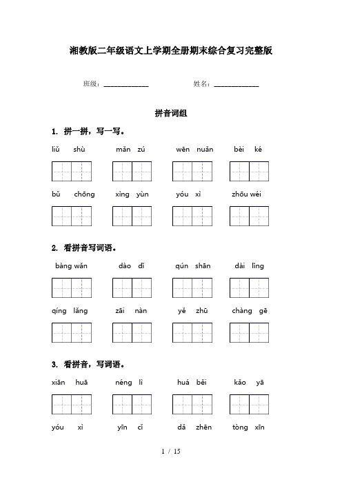 湘教版二年级语文上学期全册期末综合复习完整版