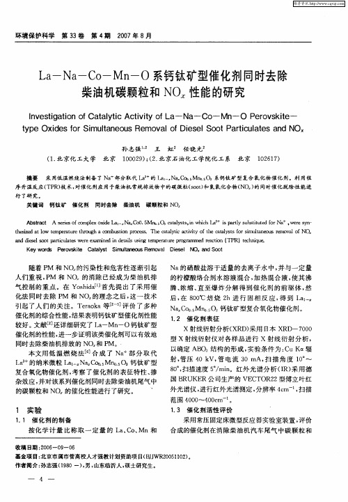 La—Na—Co—Mn—O系钙钛矿型催化剂同时去除柴油机碳颗粒和NOx性能的研究