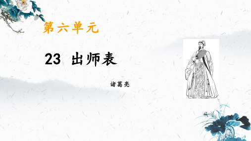 第23课《出师表》课件(38张PPT)2021-2022学年部编版语文九年级下册