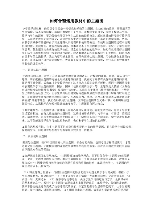 如何合理运用教材中的主题图