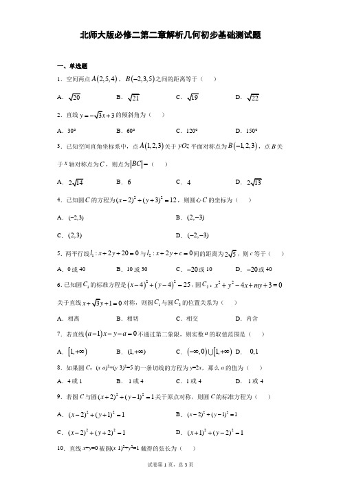 北师大版必修二第二章解析几何初步基础测试题