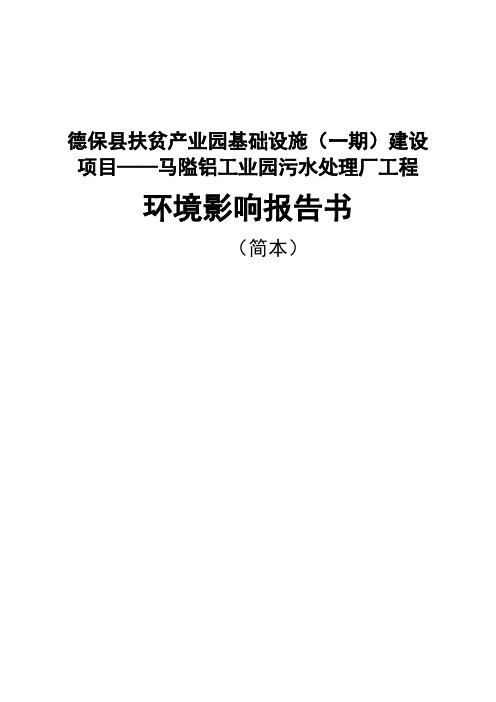 环境影响评价报告公示：德保县扶贫产业园基础设施(一期)建设项目——马隘铝工业园污水处理厂工程环评报告