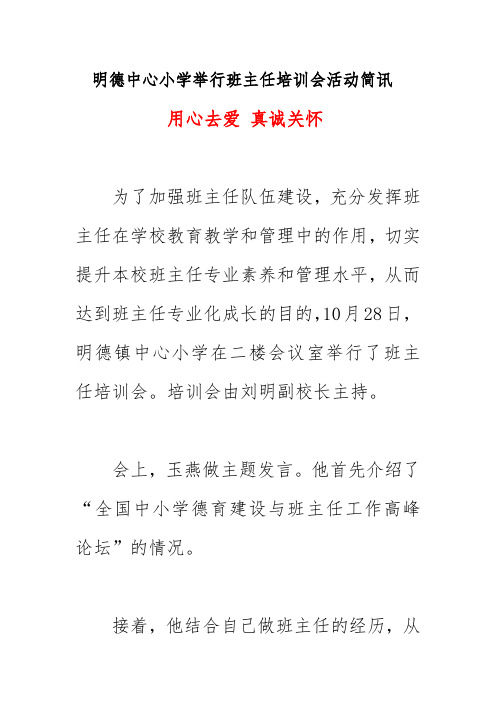 2020明德中心小学举行班主任培训会活动简讯美篇《用心去爱 真诚关怀》