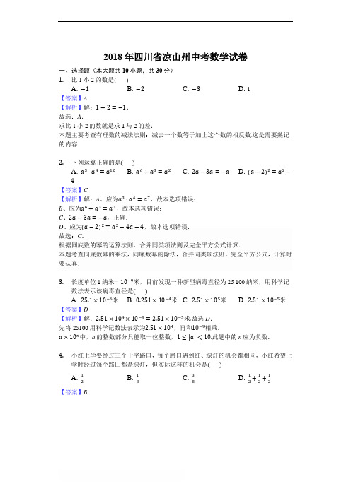 2018年凉山州中考数学试卷含答案解析