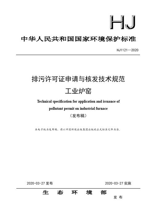 正式发布版-排污许可证申请与核发技术规范 工业炉窑(HJ1121—2020)