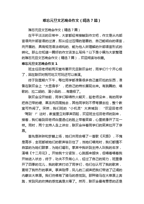 难忘元旦文艺晚会作文（精选7篇）