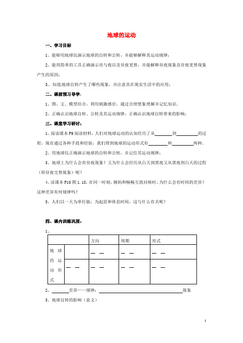 七年级地理上册 第一章 第二节《地球的运动》(第一单元)学案(无答案) 新人教版