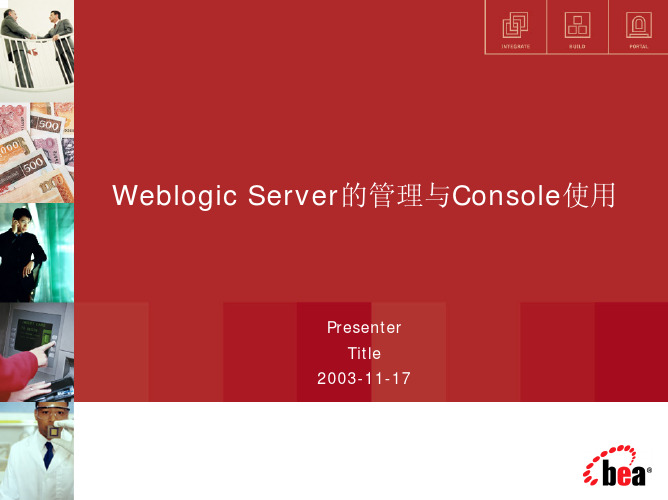 WeblogicServer的管理与控制台使用