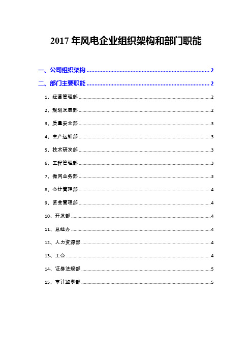 2017年风电企业组织架构和部门职能