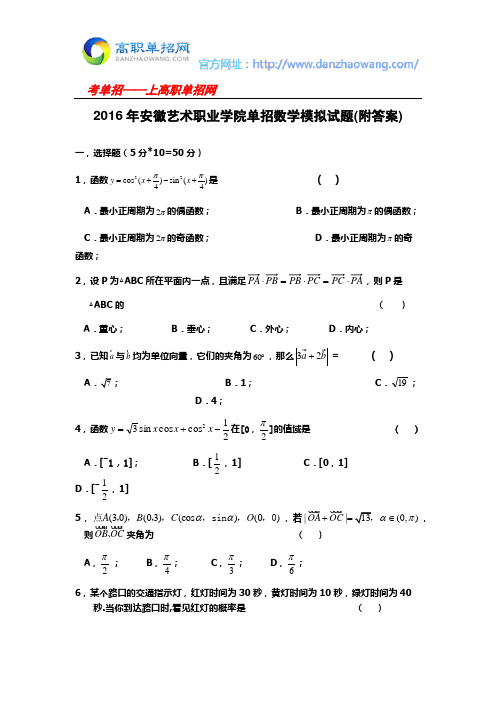 2016年安徽艺术职业学院单招数学模拟试题(附答案)