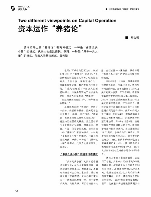 资本运作“养猪论”