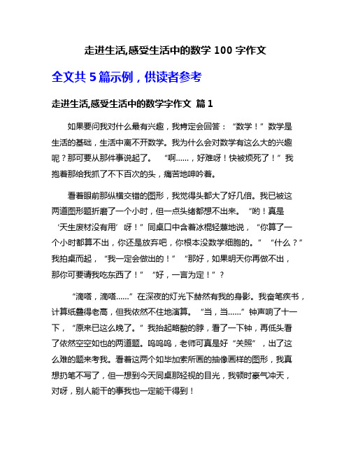 走进生活,感受生活中的数学100字作文