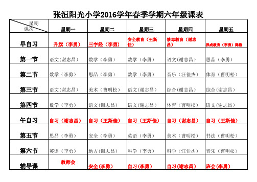 阳光小学2016年秋季学期课表