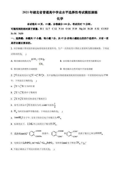 新高考八省联考湖北化学卷：湖北省2021年普通高中学业水平选择考适应性测试化学试题(详解版)