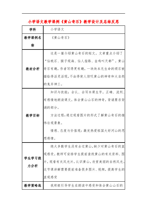 小学语文教学课例《黄山奇石》教学设计及总结反思