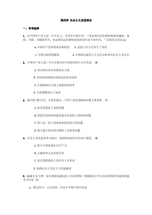 第四章社会主义改造理论一、单项选择1.在中国共产党七届二中全会上