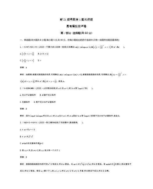 高中数学北师大版必修第一册一课一练： 高考模拟测试卷  