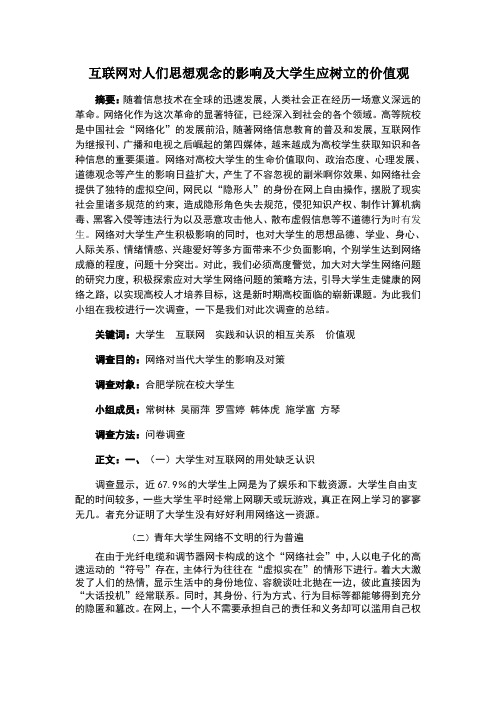 互联网对人们思想观念的影响及大学生应树立的价值观