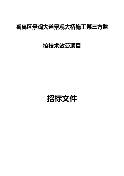 番禺区景观大道景观大桥施工第三方监控技术效劳项目