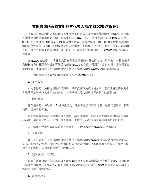 布地奈德联合特布他林雾化吸人治疗AECOPD疗效分析