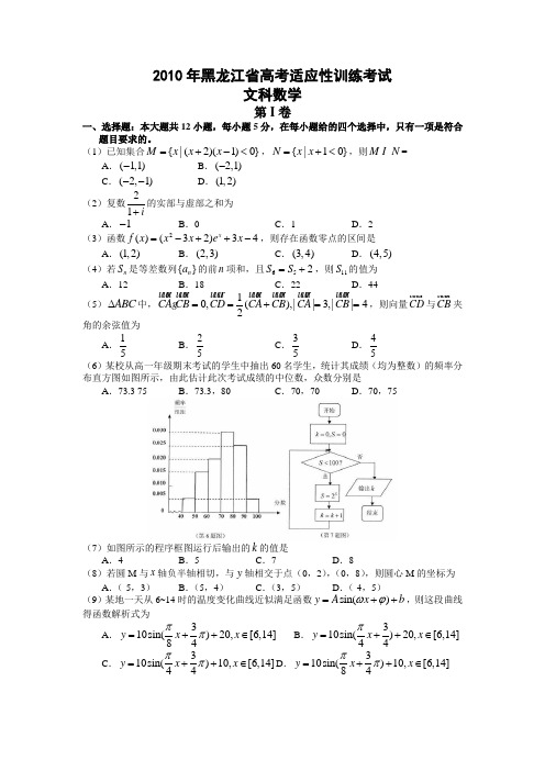 2010年黑龙江省高考适应性考试文科数学