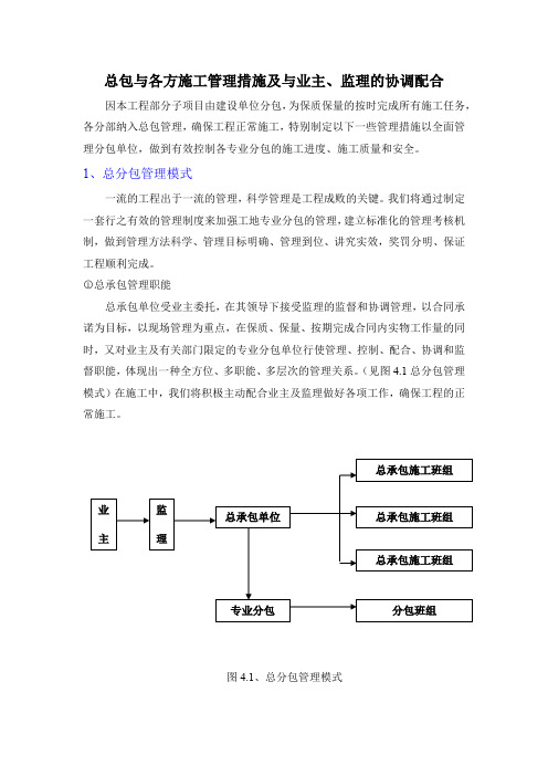 总包与各方施工管理措施及与业主、监理的协调配合