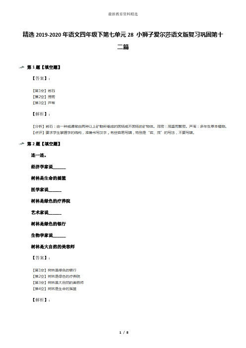 精选2019-2020年语文四年级下第七单元28 小狮子爱尔莎语文版复习巩固第十二篇