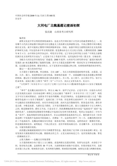 大同电厂北魏墓题记壁画初探_张庆捷