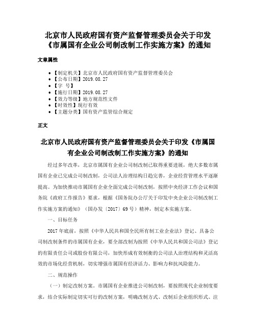 北京市人民政府国有资产监督管理委员会关于印发《市属国有企业公司制改制工作实施方案》的通知