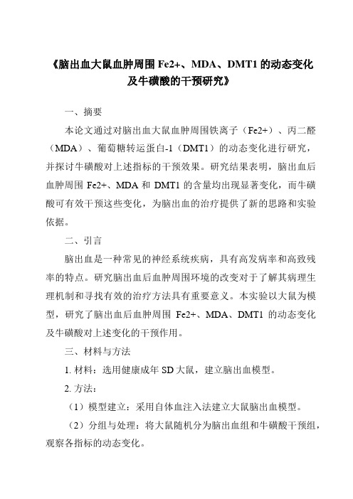 《脑出血大鼠血肿周围Fe2+、MDA、DMT1的动态变化及牛磺酸的干预研究》