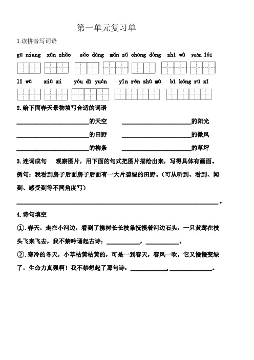 2024年部编版语文二年级下册第一单元课上复习单