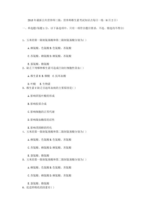 2015年最新公共营养师三级:营养师维生素考试知识点每日一练(6月2日)