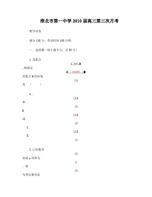 安徽省淮北市第一中学2010届高三第三次月考(数学)