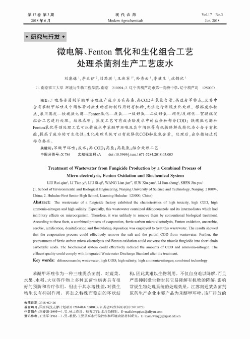 微电解、Fenton氧化和生化组合工艺处理杀菌剂生产工艺废水