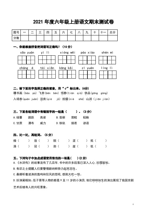 2022年孟建平小学滚动测试六年级语文上册人教版