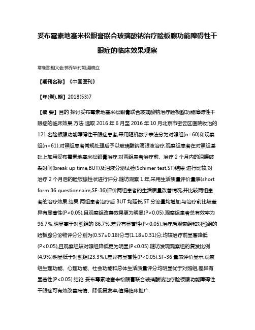 妥布霉素地塞米松眼膏联合玻璃酸钠治疗睑板腺功能障碍性干眼症的临床效果观察