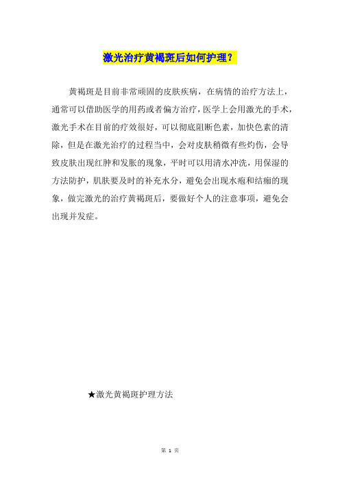 激光治疗黄褐斑后如何护理?