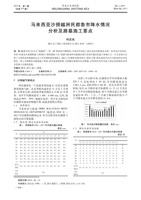 马来西亚沙捞越洲民都鲁市降水情况分析及路基施工要点