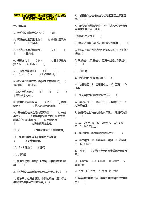 2020《建筑结构》课程形成性考核册试题及答案课程与重点考点汇总