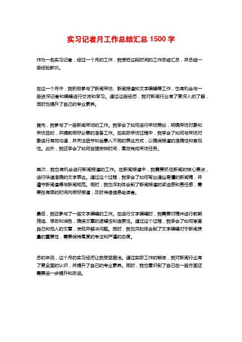 实习记者月工作总结汇总