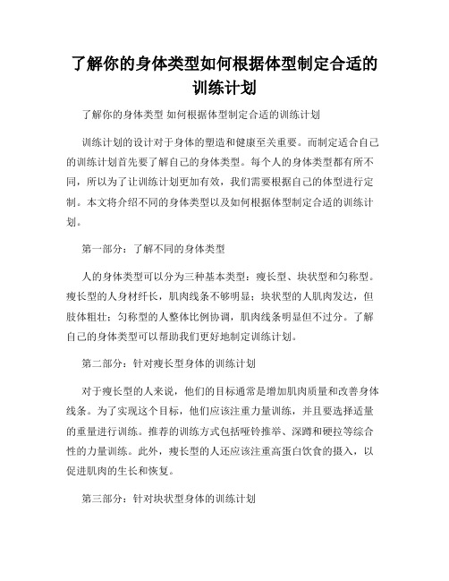 了解你的身体类型如何根据体型制定合适的训练计划