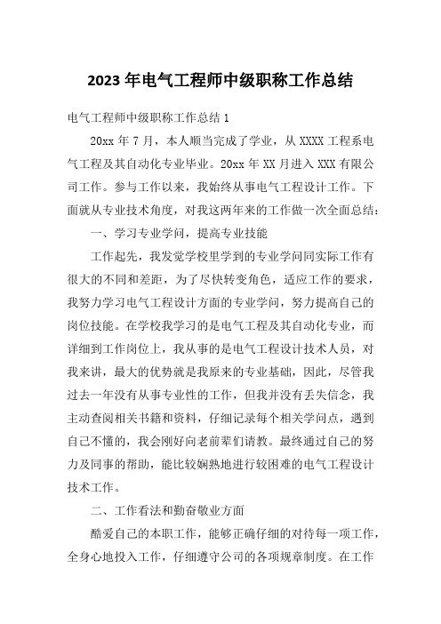2023年电气工程师中级职称工作总结