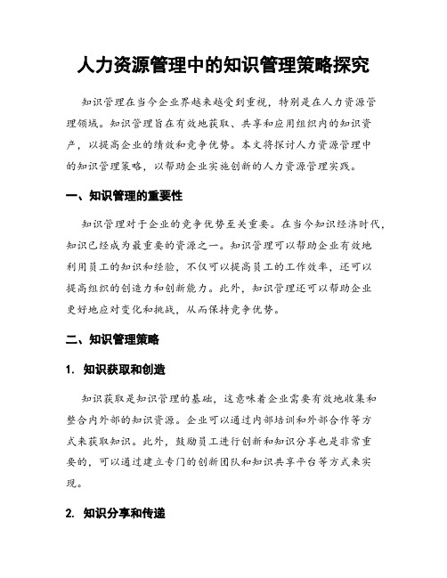 人力资源管理中的知识管理策略探究