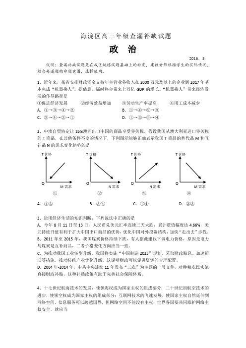 北京市海淀区2016届高三查漏补缺文综试题Word版含答案