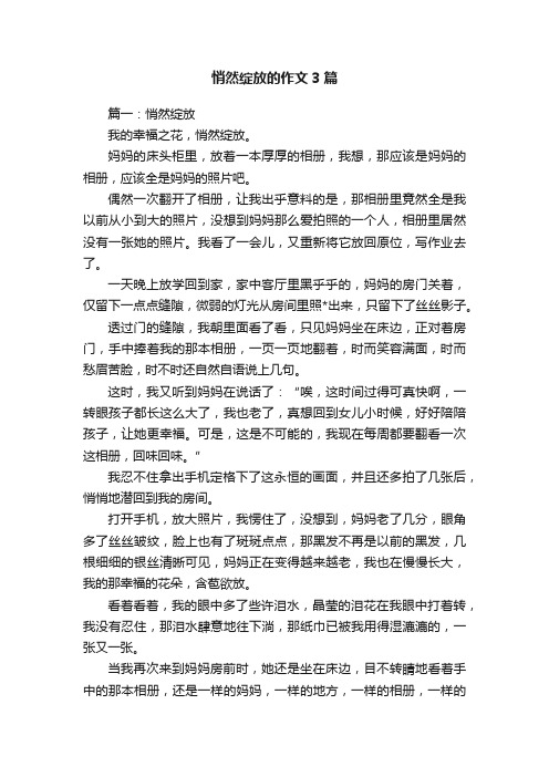 悄然绽放的作文3篇